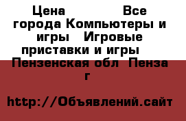 Sony PS 3 › Цена ­ 20 000 - Все города Компьютеры и игры » Игровые приставки и игры   . Пензенская обл.,Пенза г.